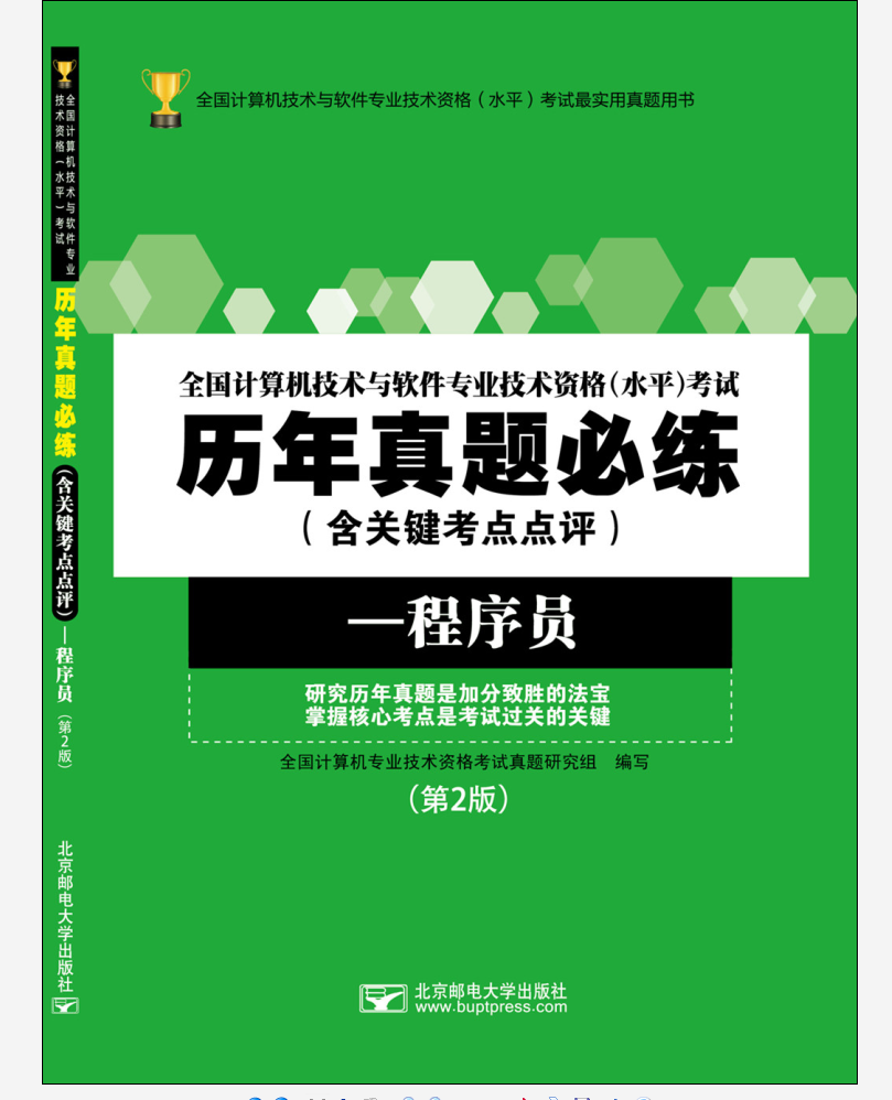 程序员(第2版)/全国计算机技术与软件专业技术资格(水平)考试历年真题练(含关键考点点评 