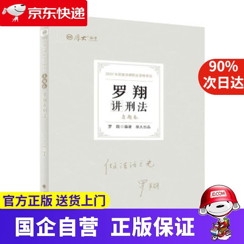 【正版新书】厚大法考2022罗翔讲刑法真题卷 法律资格职业考试客观题历年真题 司法考试 罗翔 著 中国政法大学出
