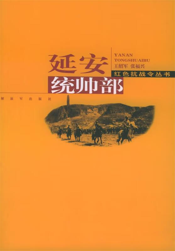 延安统帅部