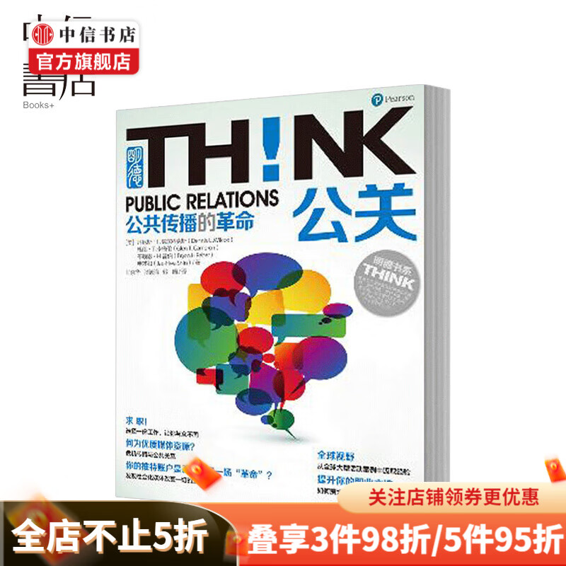 公关 公共传播的革命 明德书系·THINK 让知识更加立体化 公共关系学 中信书店