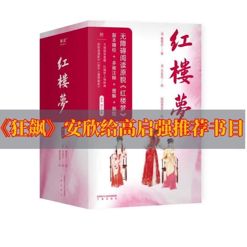 红楼梦（全三册）2020典藏版 曹雪芹 脂本汇校 四大名著原著 赠大观园全景图、人物关系图、书签 四大名著 果麦出品