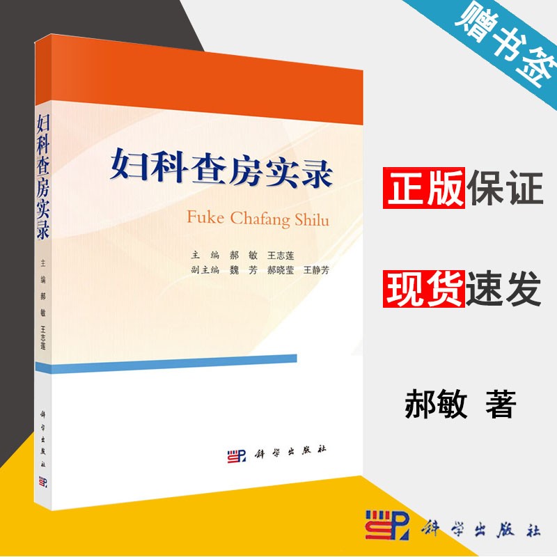 妇科查房实录 郝敏/王志莲 科学出版社