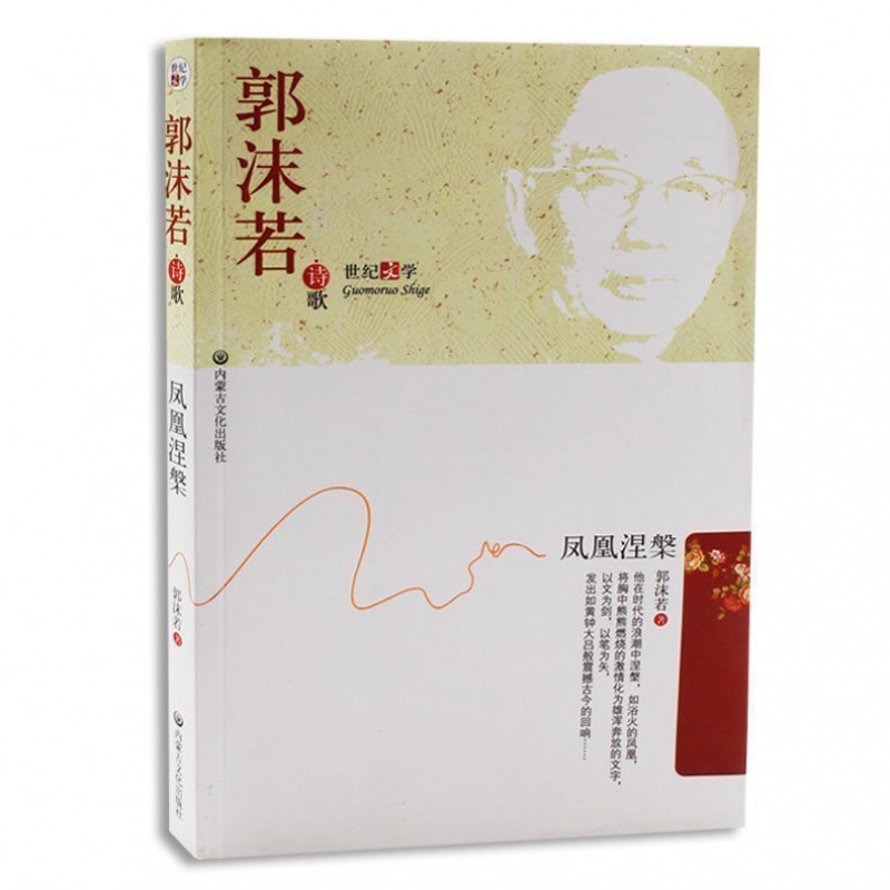 凤凰涅槃 郭沫若 著 中国文学史上具有代表性的浪漫主义诗人 成就卓越