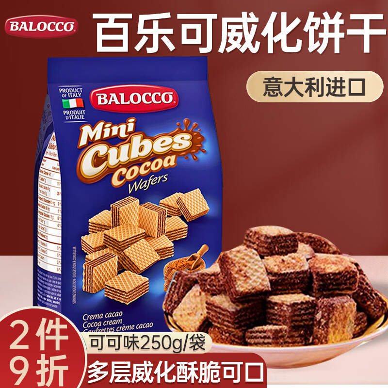 百乐可（BALOCCO）威化饼干可可味巧克力威化饼干250g 办公室进口休闲零食