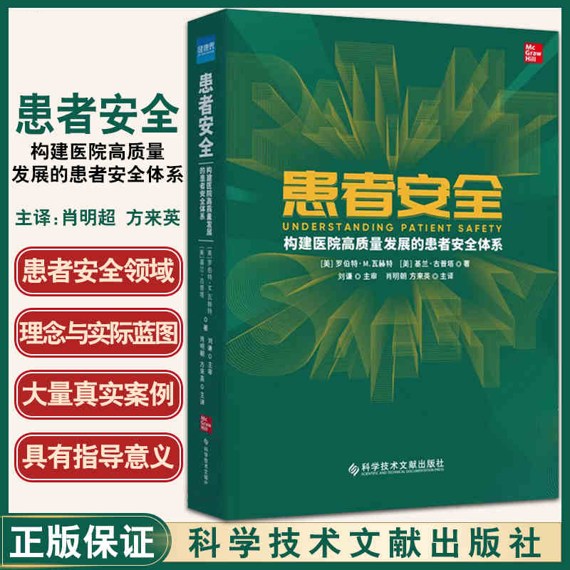 【可选单本】患者安全：构建医院高质量发展的患者安全体系 +患者安全案例研究+医疗质量与患者安全 医院管理 患者安全：构建医院高质量发展的患者安全体系