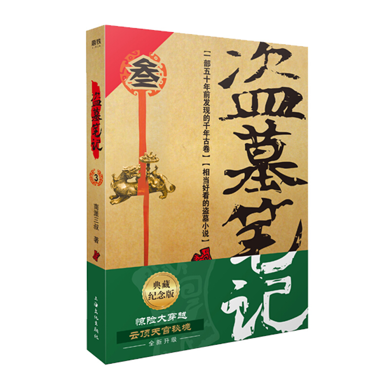 【单本可选】盗墓笔记1-8集全套9册 全套正版 十年之约沙海藏海花 南派三叔的书大结局后续悬疑惊悚恐怖小说沙海鬼吹灯吴邪的盗墓笔记 盗墓笔记重启极海听雷老九门侦探推理小说畅销书 盗墓笔记.3云顶天宫(
