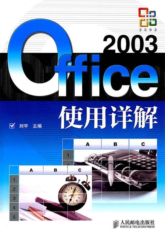 Office 2003使用详解