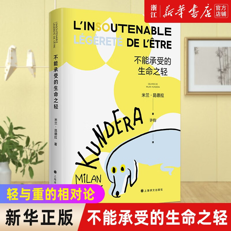 不能承受的生命之轻 米兰·昆德拉代表作 2022新版  轻与重的相对论 哲学命题揭示人类命运上海译文出版社 不能承受的生命之轻