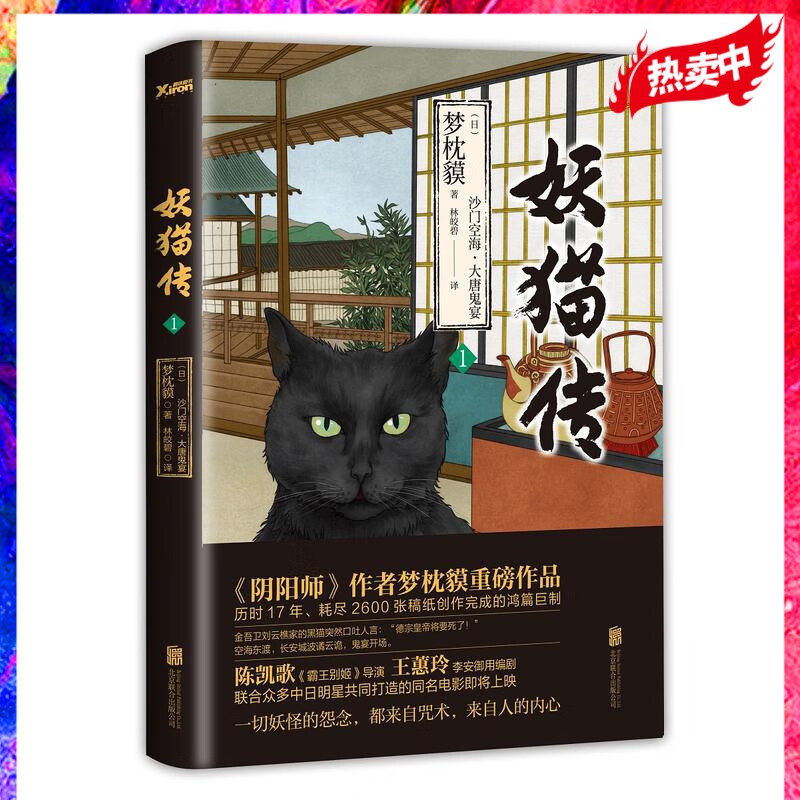 妖猫传1：沙门空海之大唐鬼宴1 [日] 梦枕貘 著；冷婷 译 陈凯歌（《霸王别姬》导演），王蕙玲（李