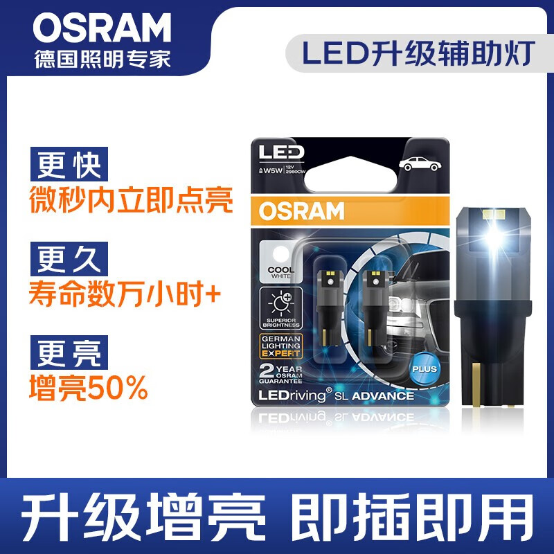 欧司朗（OSRAM）LED车灯汽车灯泡示宽灯示廓灯日行指示灯 6000K白光 (2支） W5W/T10【12V 1.5W】(2支）