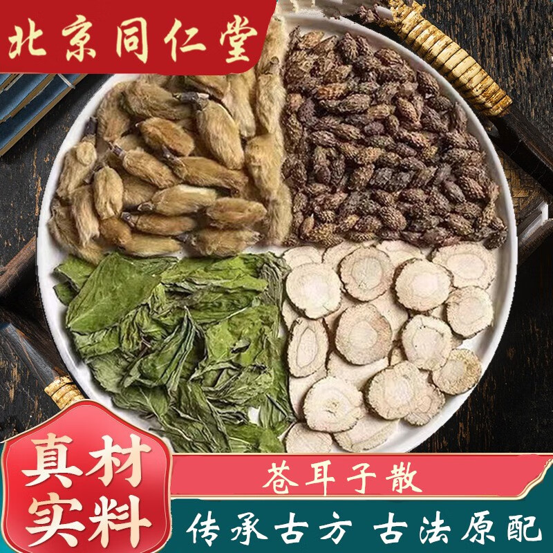北京同仁堂苍耳子散同仁堂品质原料辛夷花炒苍耳子白芷薄荷叶搭配鹅不