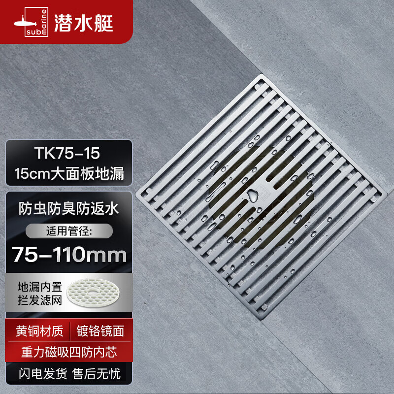 潜水艇（Submarine）TK75-15铜镀铬大排量淋浴地漏 15cm加大面板 防臭内芯 75管径属于什么档次？