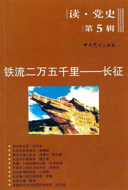 铁流二万五千里:长征