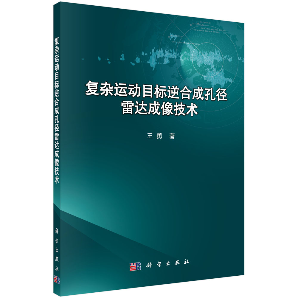 复杂运动目标逆合成孔径雷达成像技术 王勇 9787030548061 科学出版社