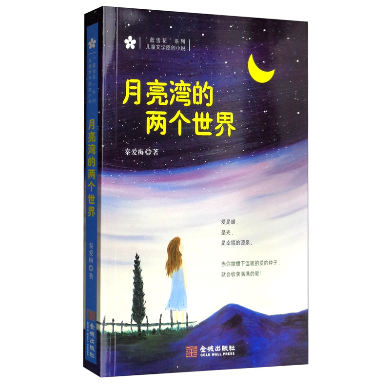 月亮湾的两个世界