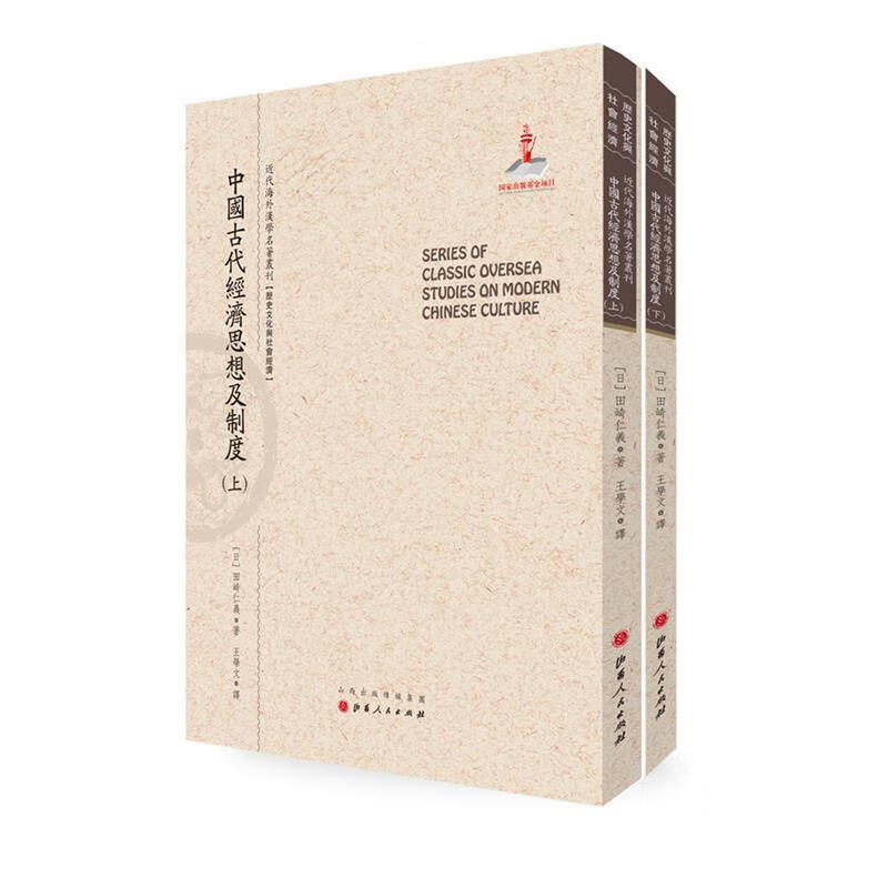 中国古代经济思想及制度 田崎仁义 著,王学文 译 9787203091974 山西