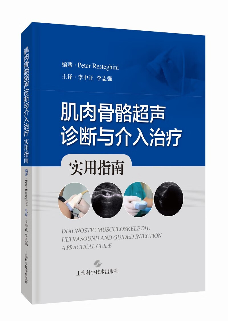 肌肉骨骼超声诊断与介入治疗实用指南