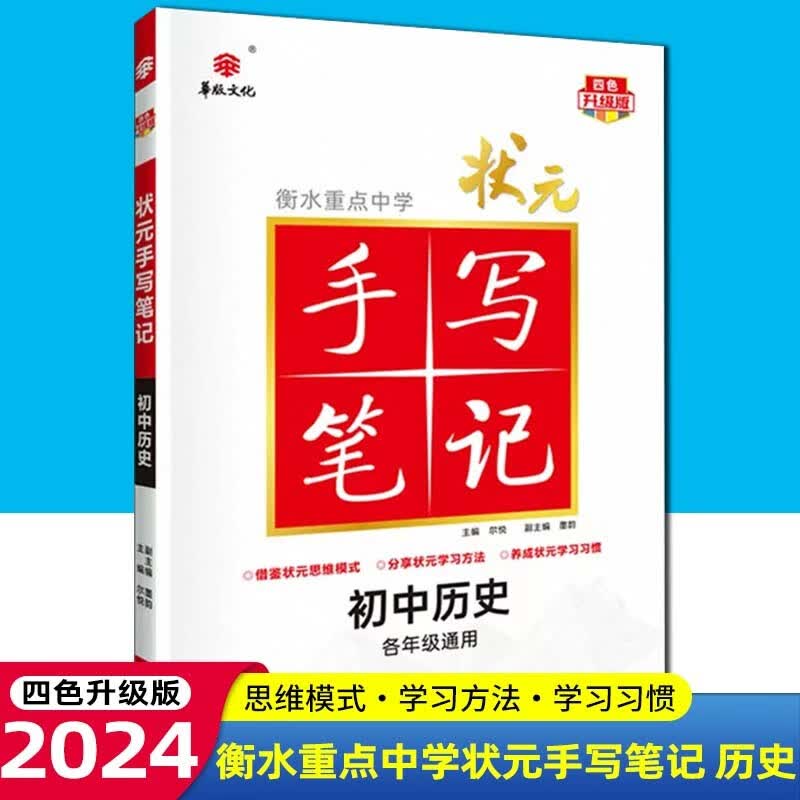 【科目可选】2024版衡水重点中学状元手写笔记初中四色升级版语文数学英语物理化学生物政治历史地理初一初二初三七八九年级通用中考复习资料状元笔记 初中历史
