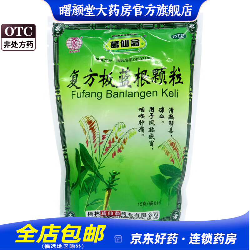 葛仙翁 复方板蓝根颗粒15g*15袋/包 清热解毒 风热感冒 咽喉肿痛 1包