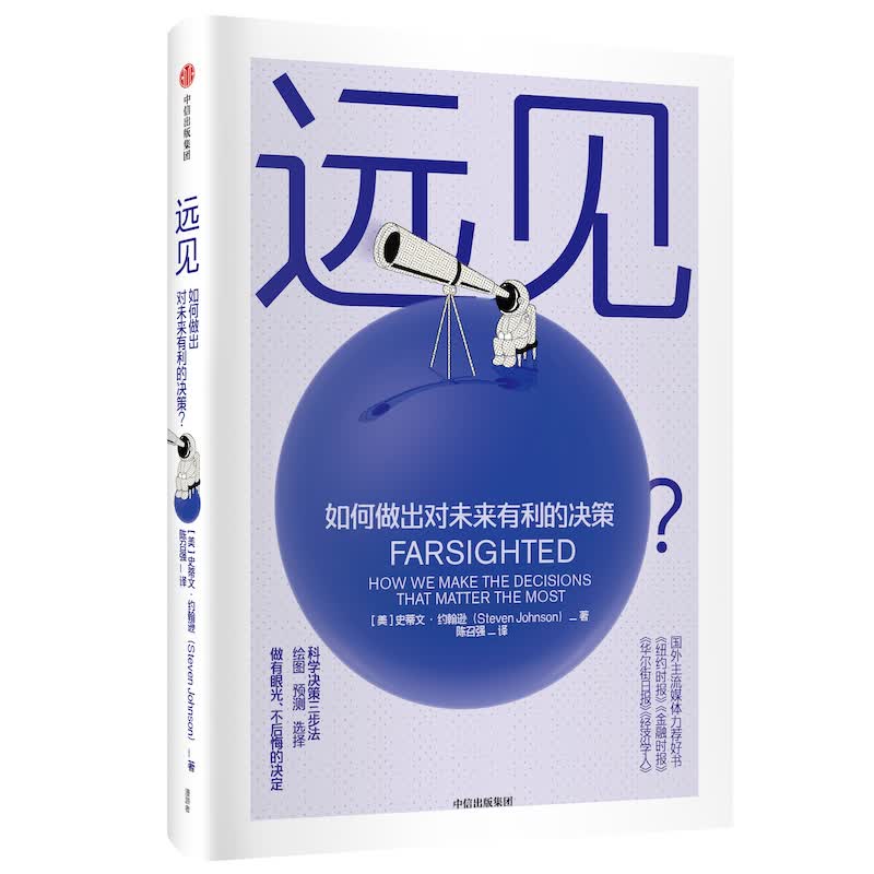 远见(如何做出对未来有利的决策)(精)