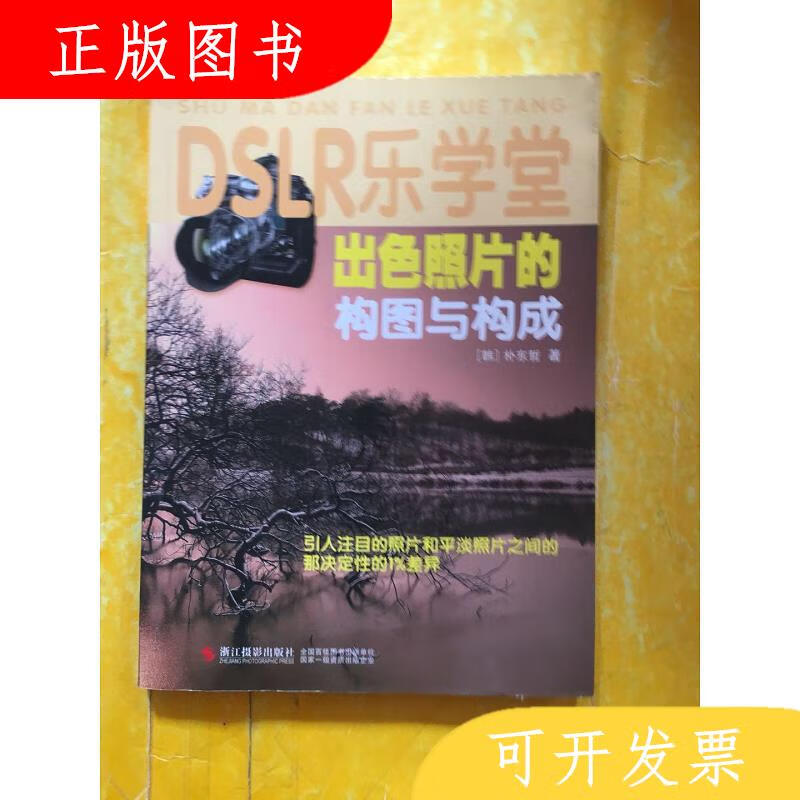 浙江摄影出版社[韩]朴东哲DSLR乐学堂：出色照片的构图与构成9787