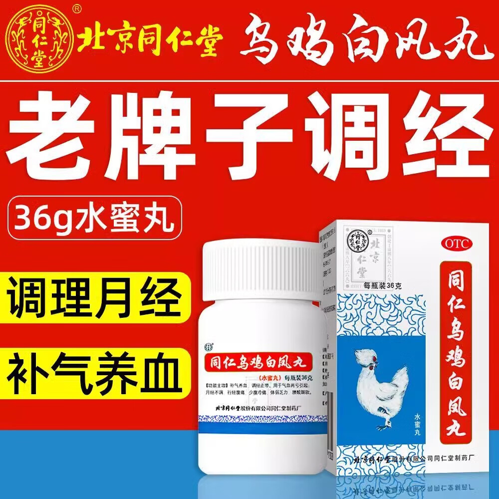 北京同仁堂乌鸡白凤丸36g月经量少月经不调中成药补气养血气虚血亏不足痛经体虚乏力腰腿酸软水蜜丸小丸 治疗月经不调内分泌失调套餐：3盒+3盒加味逍遥丸