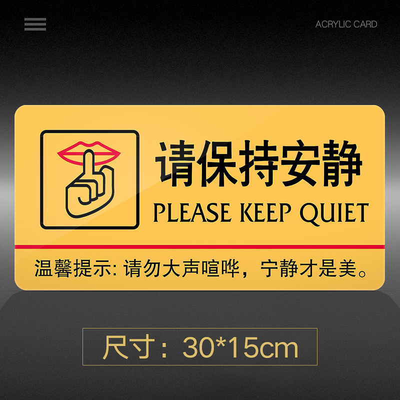 标识牌标示牌学校公司办公室标志牌贴纸创意警示牌告示牌 请保持安静