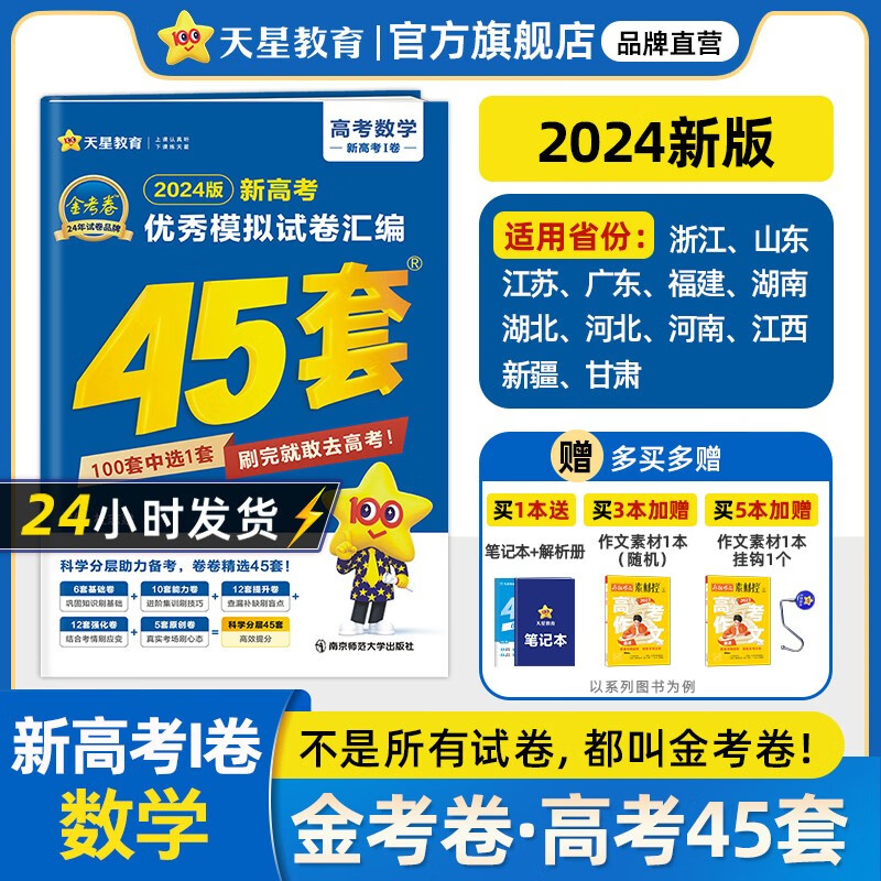 多选】2024金考卷45套！天星教育2024高考金考卷高考45套高三冲刺模拟试卷汇编 数学（新高考Ⅰ卷）