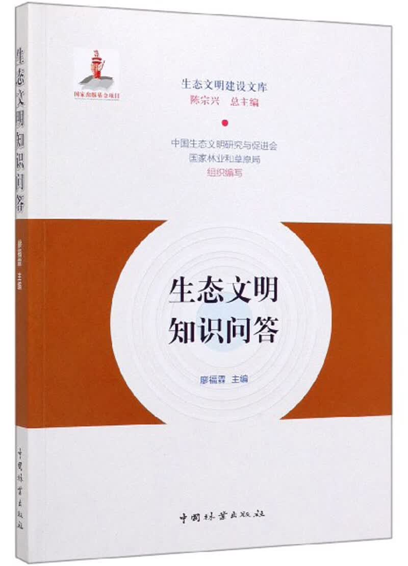 生态文明知识问答 农业/林业 书籍