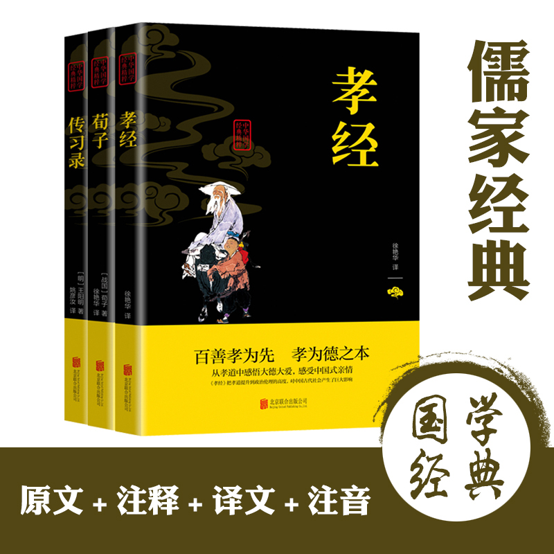 儒家经典正版3册 孝经+荀子+传习录全译注附原文注释译文古译今译注音版 古典文学儒家先秦诸子百家国学