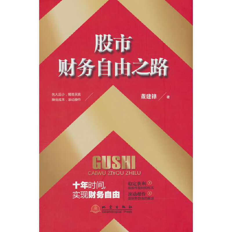 全新 股市财务自由之路 董建锋 地震出版