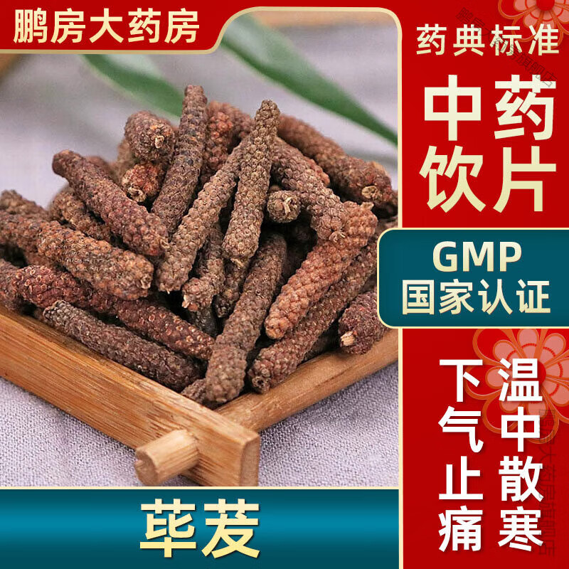 北京同仁堂荜茇中药饮片温中散寒下气止痛荜拨大药房中药店抓药中草