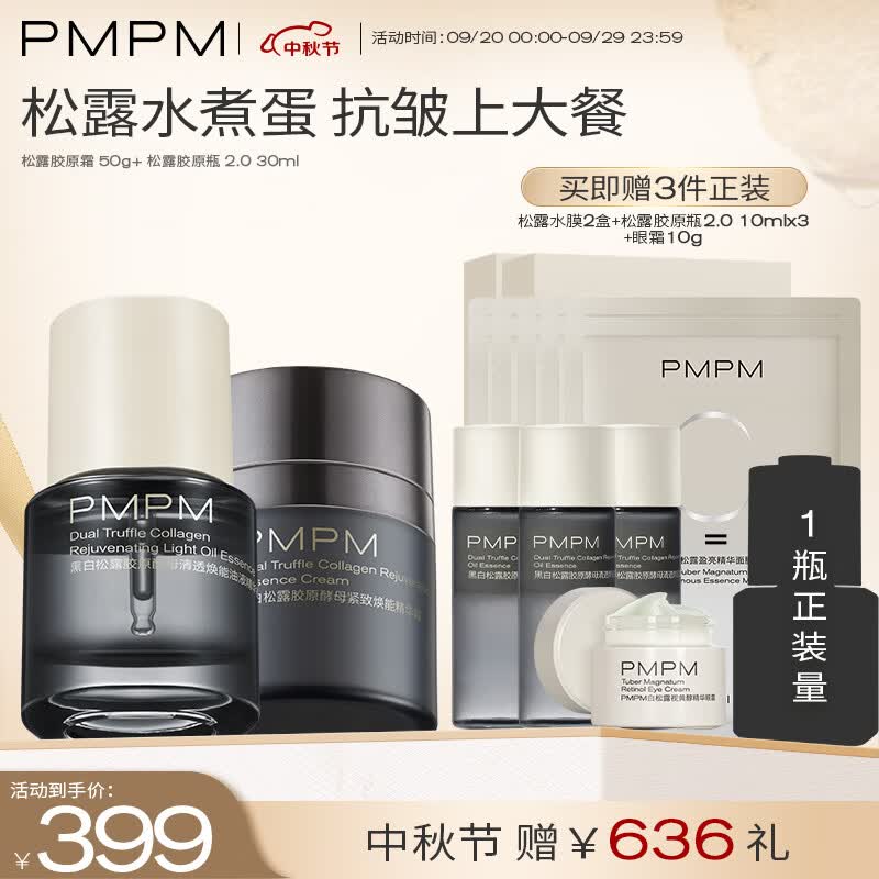 PMPM松露胶原瓶2.0+胶原霜组合紧致淡纹抗皱修护提亮油液精华属于什么档次？