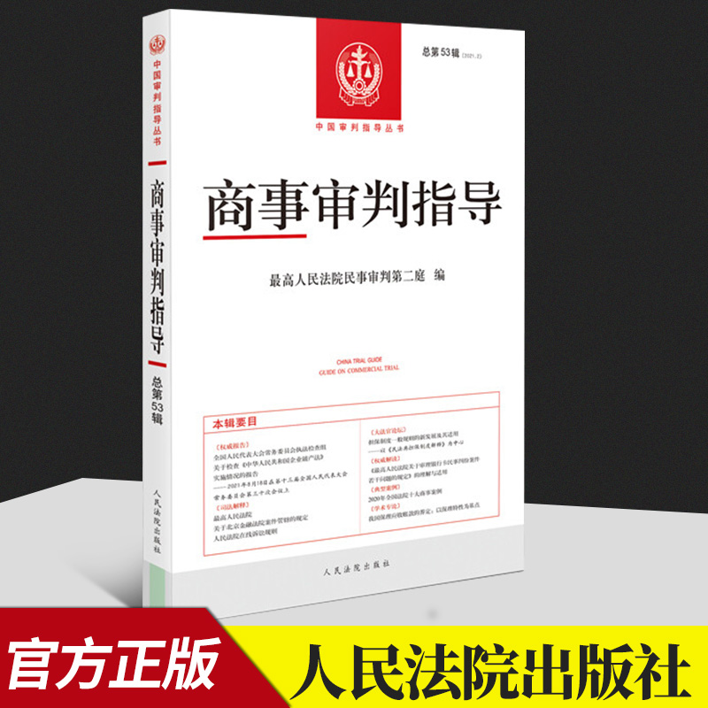 商事审判指导 总第53辑  人民法院出版社