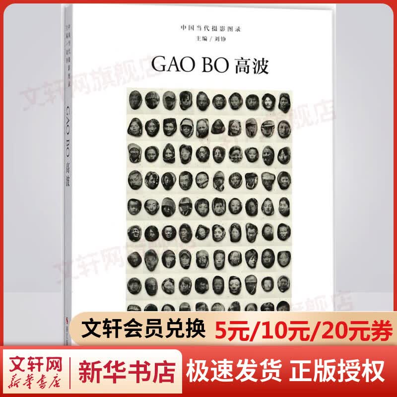 中国当代摄影图录高波