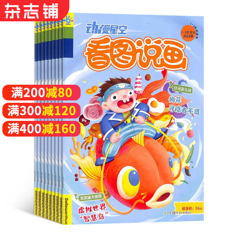 看图说画杂志 2023年10月起订阅 1年共12期 情商逻辑思维培养 低龄宝贝 亲子互动 亲子共读 小学低年级阅读 学习辅导期刊杂志图书 杂志铺