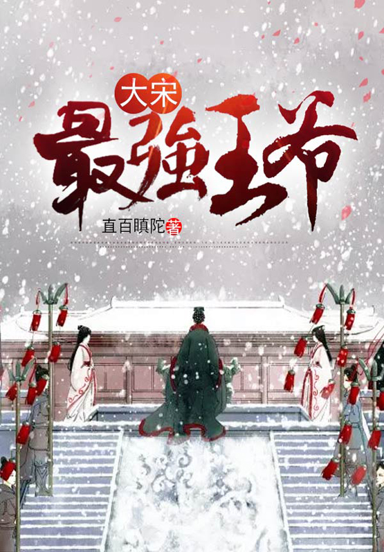 大宋之最强
