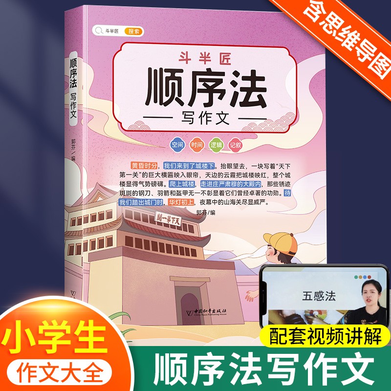 【斗半匠】修辞法五感法镜头法顺序法扩句法作文书 小学生语文作文素材积累大全写作方法技巧三年级四年级五年级六年级通用作文书全套装 【单本】顺序法