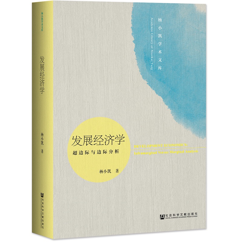 发展经济学：超边际与边际分析（修订版）