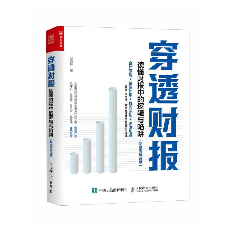 穿透财报：读懂财报中的逻辑与陷阱（新准则解读版）（人邮普华出品）属于什么档次？