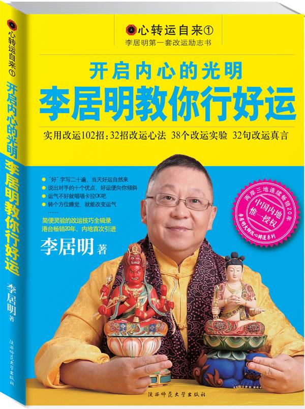 开启内心的光明 李居明 著 9787561350522【正版】