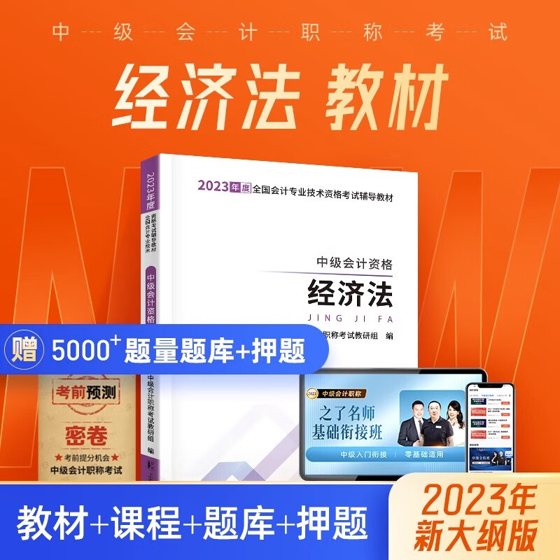 23新大纲 】中级会计教材2023考试官方正版职称考试题库23师历年真题试卷练习题全套书习题册实务经济师财务管理财管资料之了课堂知了 经济法