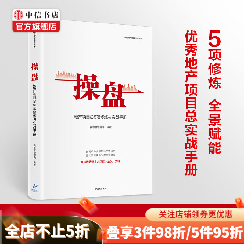 包邮 操盘 地产项目总5项修炼与实战手册 赛普管理咨询 编著 大运营 地产行业 中信书店