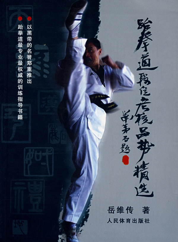 跆拳道段位考核品势精选