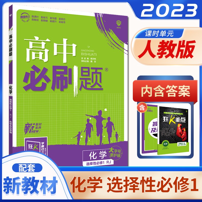 人教版配新教材2023高中必刷题化学选择性必修1化学反应原理 同步高二上课时单元训练习册教辅资料 理想树