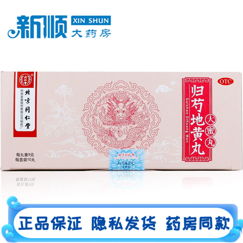 北京同仁堂归芍地黄丸9克*10丸大蜜丸男士滋肝肾补阴血肝肾两虚头晕