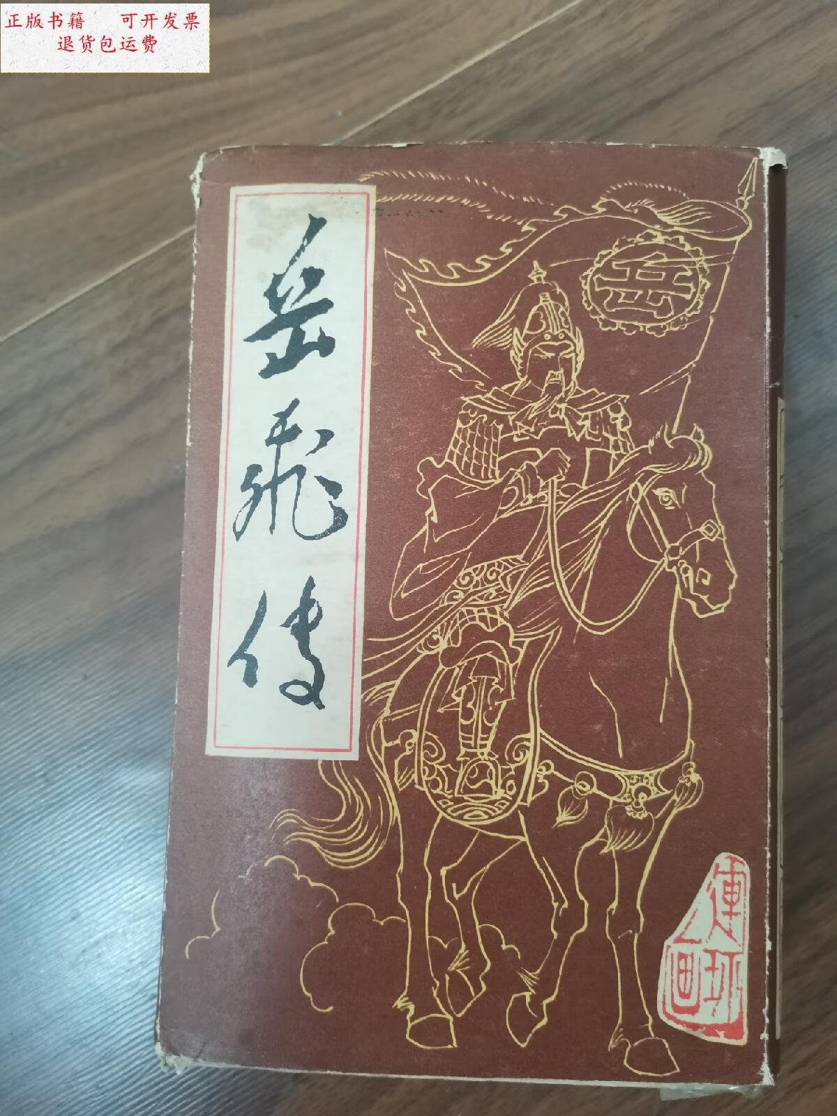 【二手9成新】1984年版 岳飞传连环画(全十五本一套)品相很好,大有