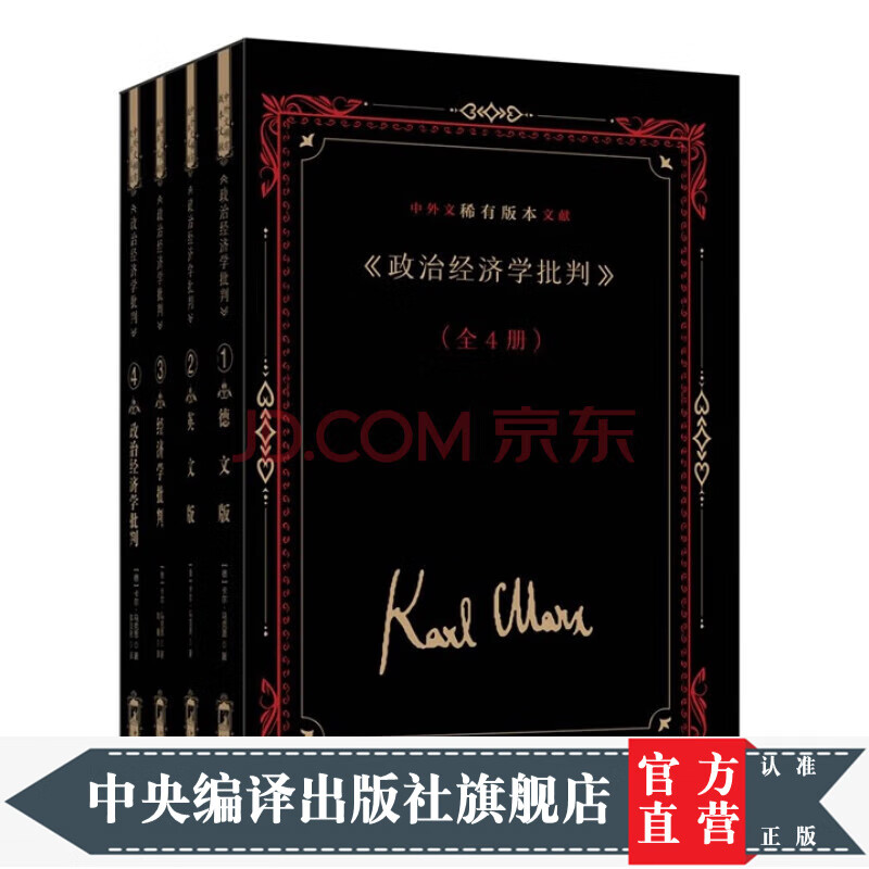 《政治经济学批判》中外文稀有版本文献