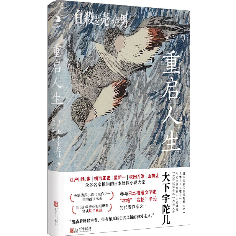 重启人生 变格侦探小说 大下宇陀儿 推理 日本推理小说之父江户川乱步 社会派推理日本小说外国文学书籍怎么样,好用不?