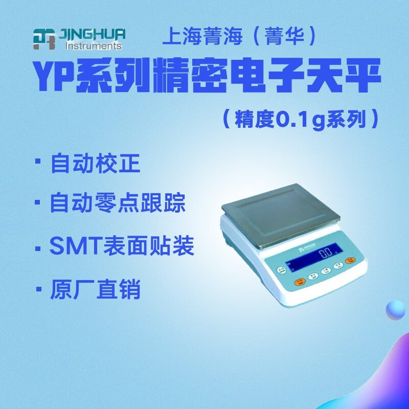 上海菁华精密电子天平YP5002N等百分之一0.01g精度茶叶珠宝药材克称实验公斤大称量电子秤 YP5001N电子天平(5000g/0.1g)